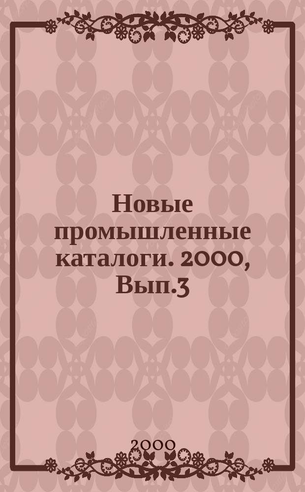 Новые промышленные каталоги. 2000, Вып.3