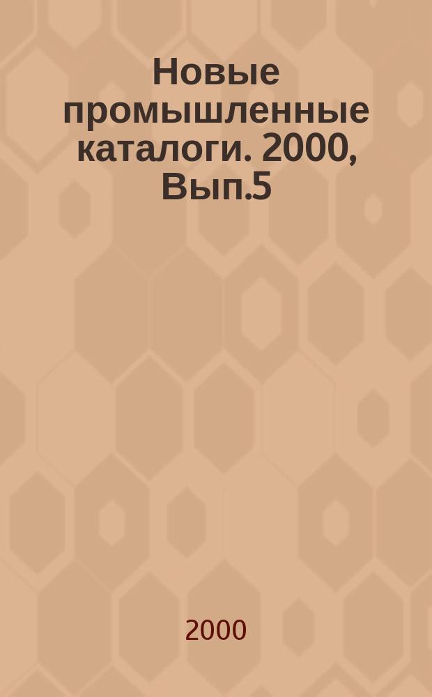 Новые промышленные каталоги. 2000, Вып.5