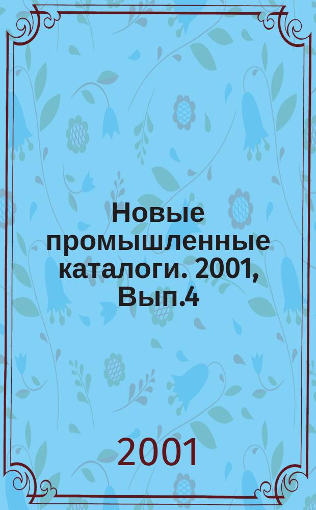 Новые промышленные каталоги. 2001, Вып.4