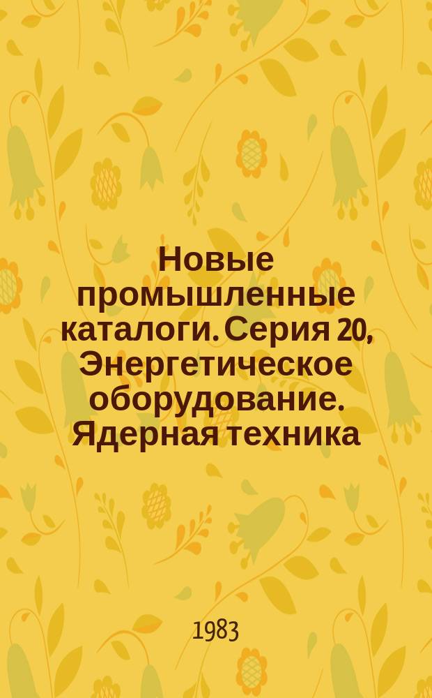 Новые промышленные каталоги. Серия 20, Энергетическое оборудование. Ядерная техника