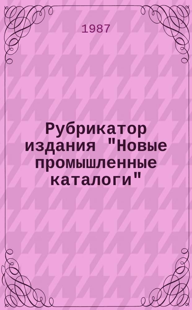 Рубрикатор издания "Новые промышленные каталоги"