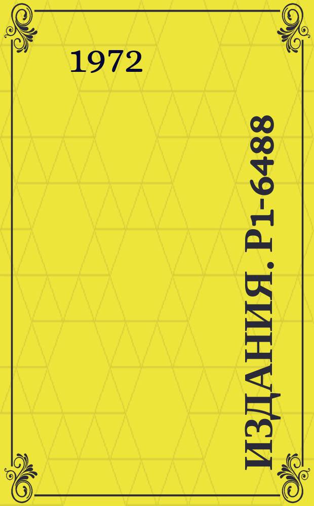 Издания. Р1-6488 : Методика определения сечений по результатам разделения конечных состояний