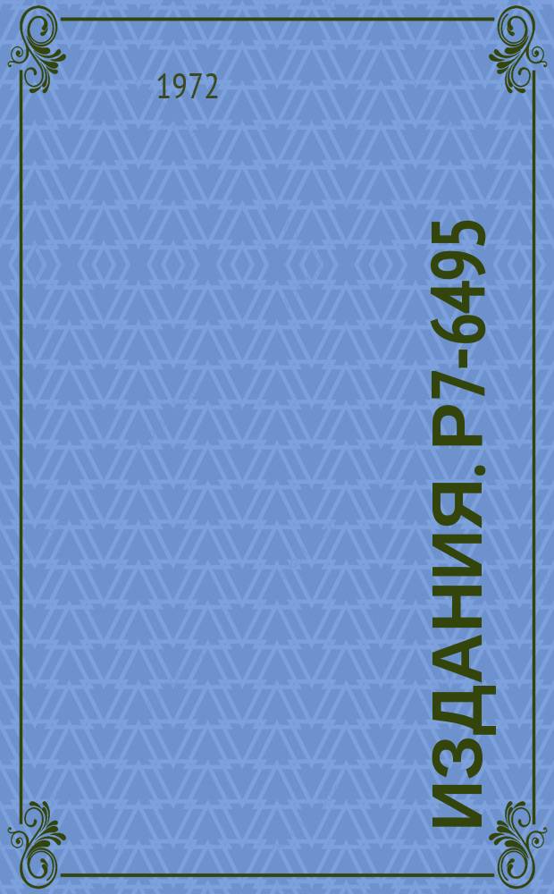 Издания. Р7-6495 : О происхождении следов осколков деления в свинцовых стеклах