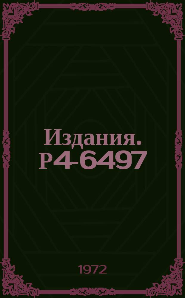 Издания. Р4-6497 : Самосогласованная динамическая теория энгармонических кристаллов