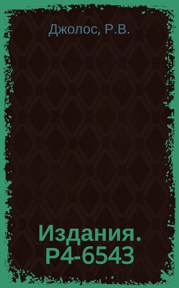 Издания. Р4-6543 : К обоснованию кренкинг-модели