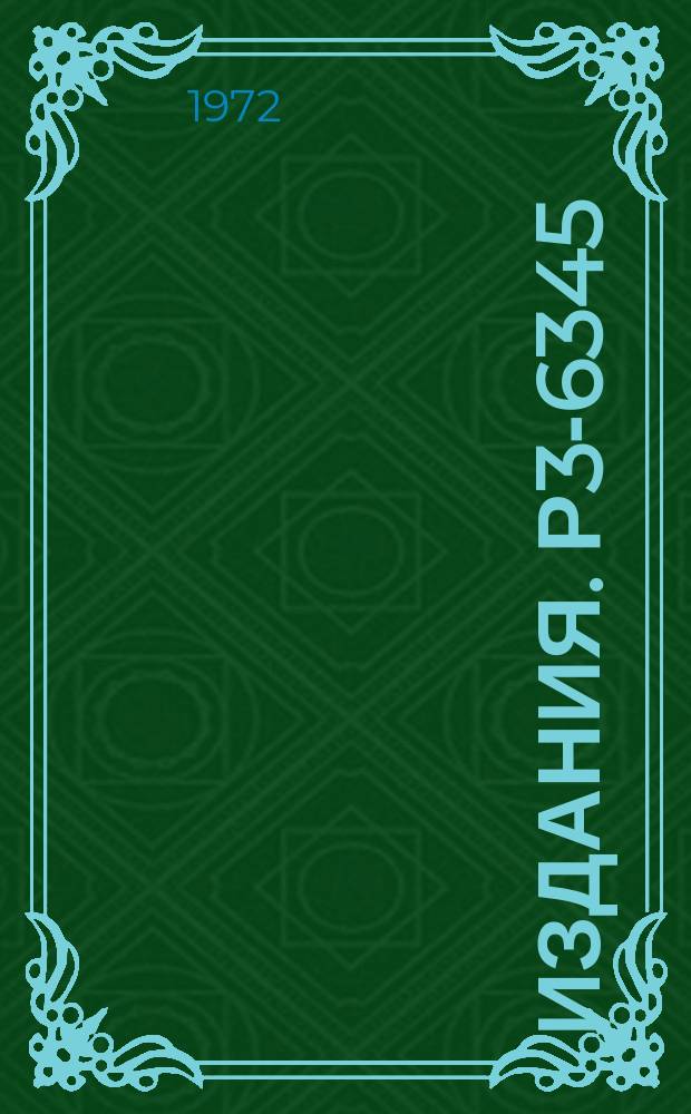 Издания. Р3-6345 : Нейтронные резонансы изотопов иридия