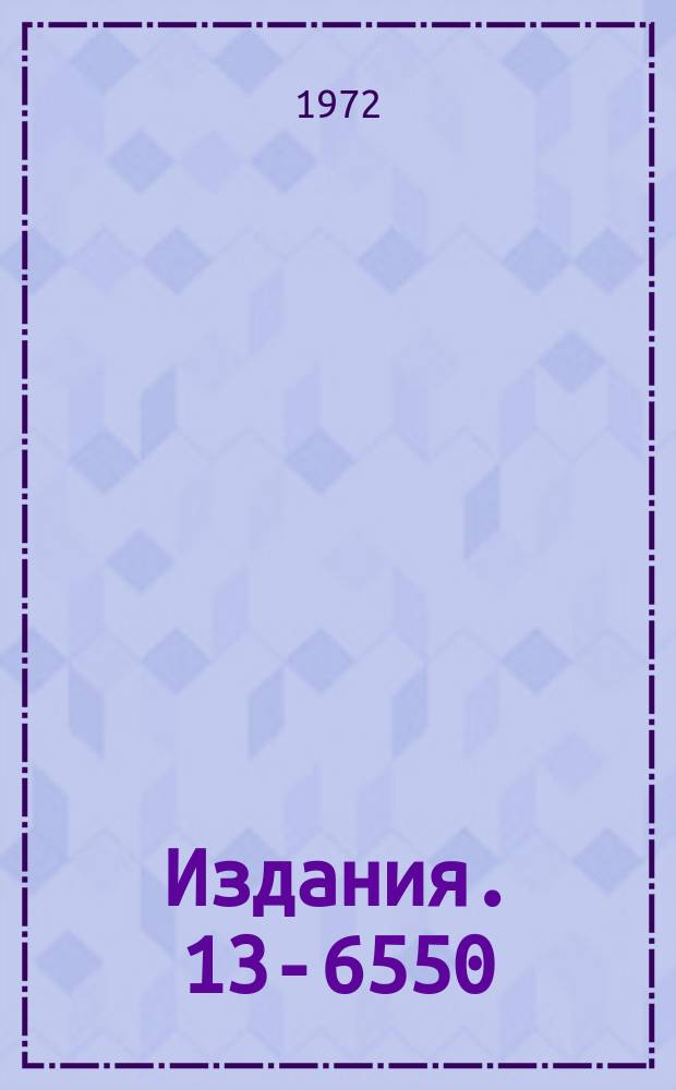 Издания. 13-6550 : Система для автоматических измерений на магнитном бета-спектрометре
