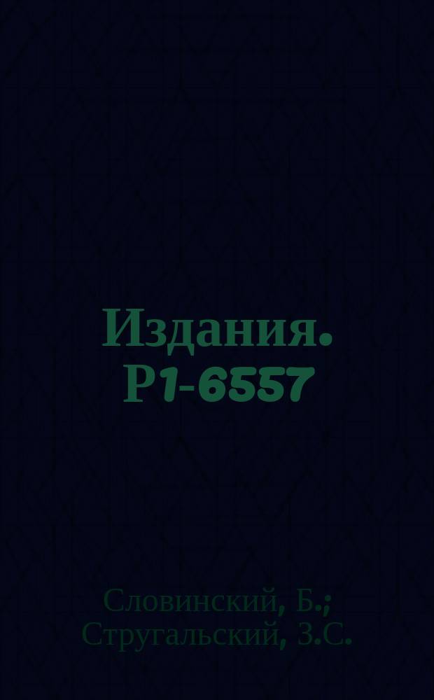 Издания. Р1-6557 : Исследование процесса взаимодействия быстрых пионов в ядрами ксенона