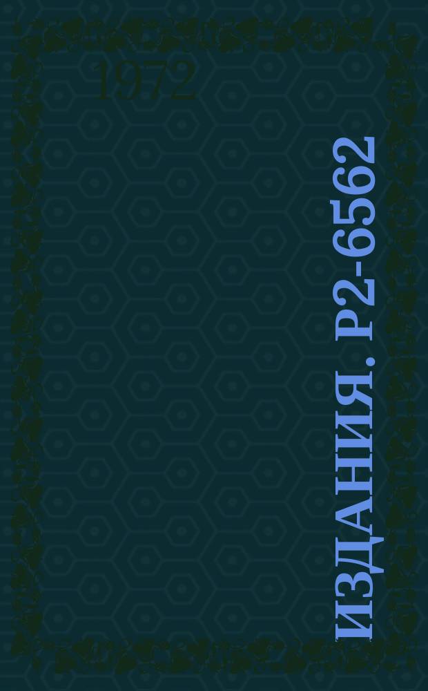 Издания. Р2-6562 : Спиновые эффекты в теории p-H₁₄ рассеяния
