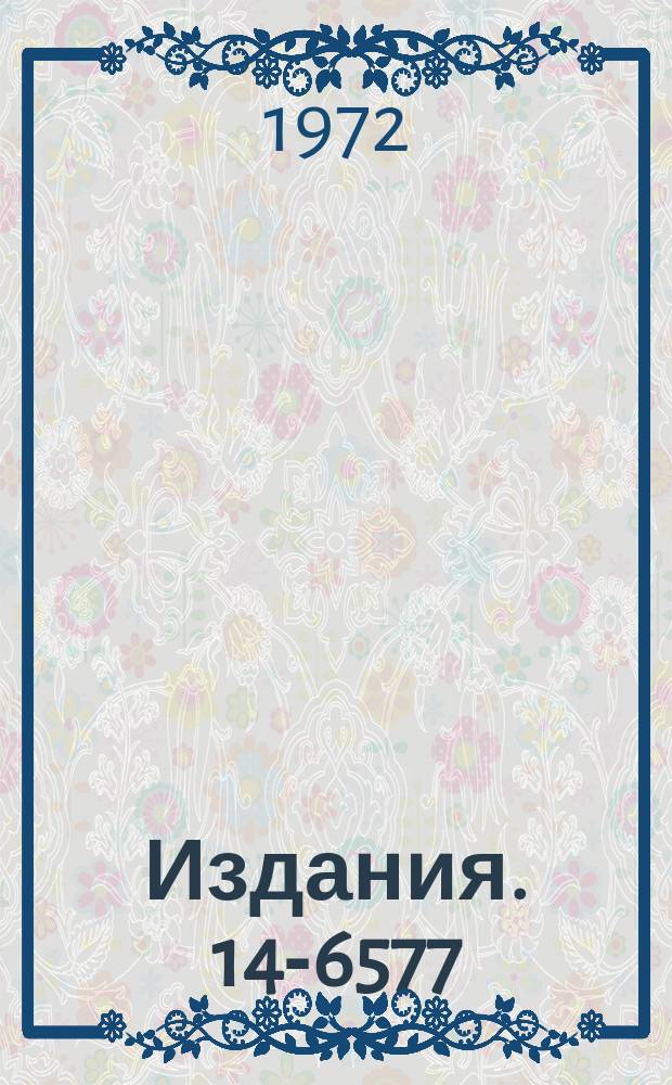 Издания. 14-6577 : Спектрометр ВКСН-300 на реакторе ИБР в Дубне