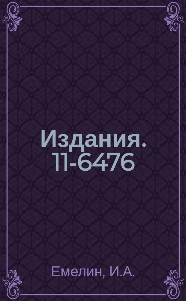 Издания. 11-6476 : Работа схем управления магнитофоном CDC-608 на ЭВМ БЭСМ-6