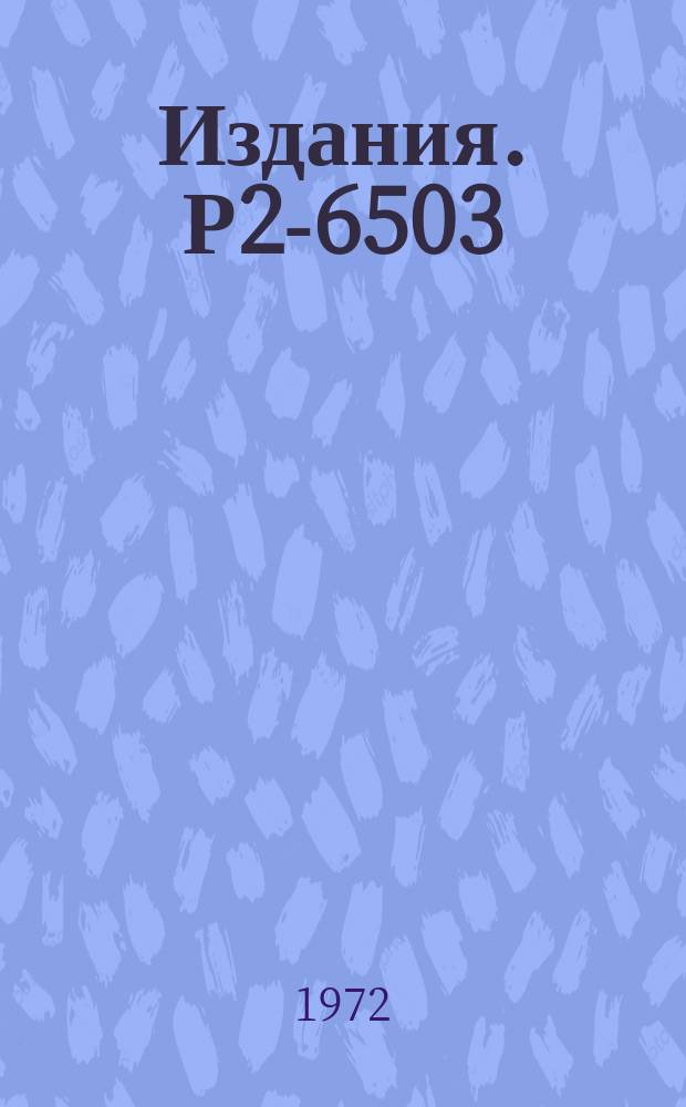 Издания. Р2-6503 : Учет диффузности ядерной границы в модели внутри ядерных каскадов