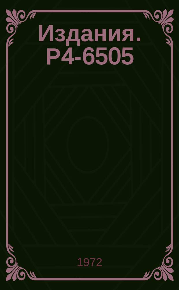 Издания. Р4-6505 : Факторизация парного потенциала модифицированным методом Бейтмана в задаче двух и трех тел