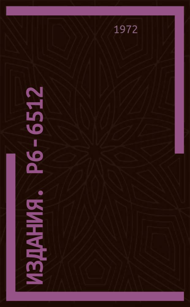 Издания. Р6-6512 : Исследование распада ¹⁴⁹Tb (T₁/₂=66 Мин) и ¹⁵⁰Tb (T₁/₂=3,48₁₂±0,16 час)