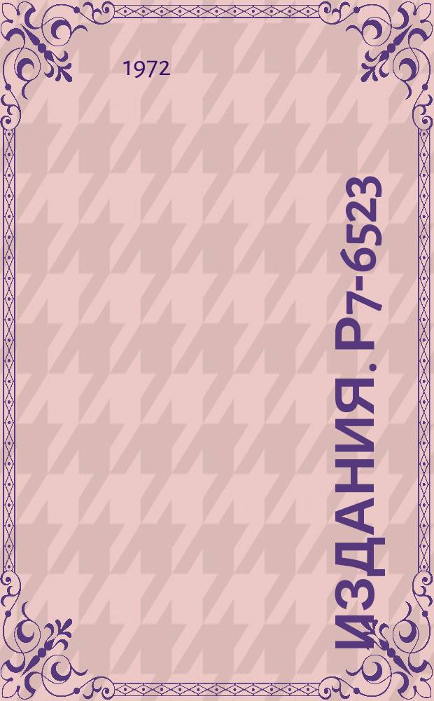 Издания. Р7-6523 : Ядерные реакции, вызываемые ионами ксенона и эксперименты по синтезу сверхтяжелых элементов