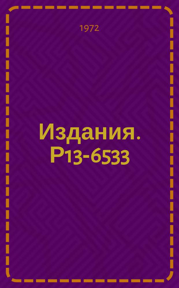 Издания. Р13-6533 : Высоковольтные генераторы для питания стримерных камер