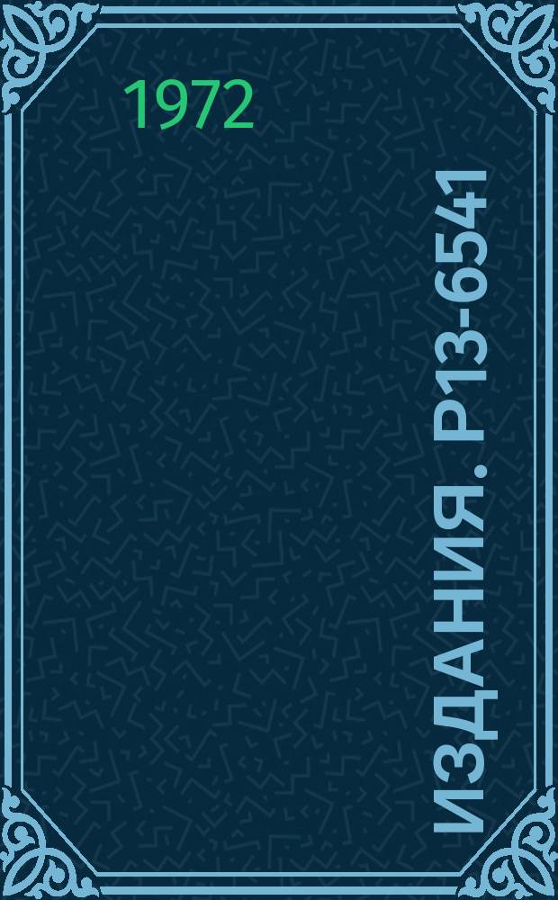 Издания. Р13-6541 : О возможности измерения энергии электронов высоких энергий ионизационным детектором полного поглощения на основе конденсированного ксенона