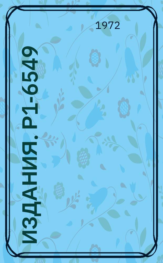 Издания. Р1-6549 : Парциально-волновой анализ реакций &pi;N&rarr;&pi;&pi;N вблизи порога образования &Delta;₁₂₃₆-резонанса с учетом вклада треугольного графика