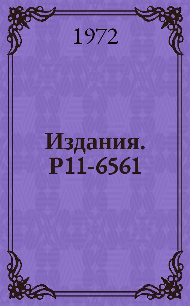 Издания. Р11-6561 : Расчет электромагнитных полей в двухсвязных резонаторах методом сеток с использованием дисплея
