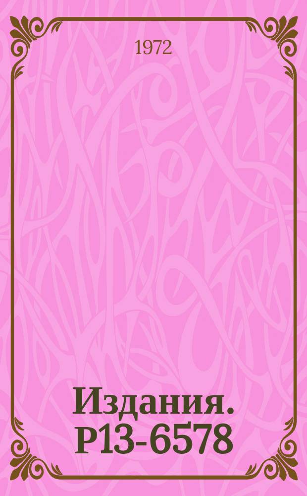 Издания. Р13-6578 : Поверхностные барьерные детекторы из кремния p-типа. (Способ изготовления и характеристики)