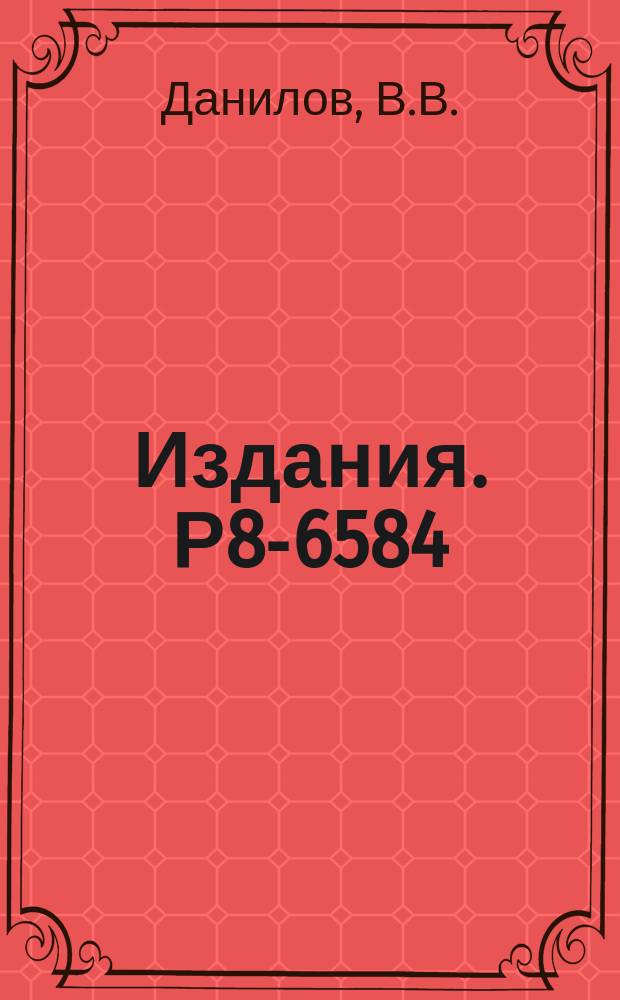 Издания. Р8-6584 : О структуре вихря Абрикосова вблизи поверхности сверхпроводника