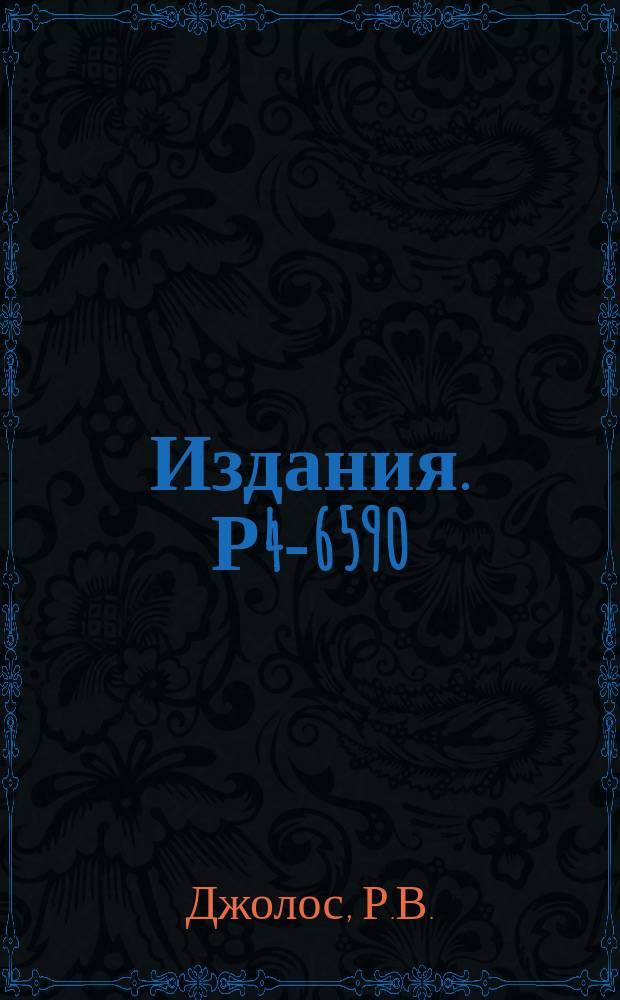 Издания. Р4-6590 : Метод Н.Н. Боголюбова в задаче о парных вибрациях