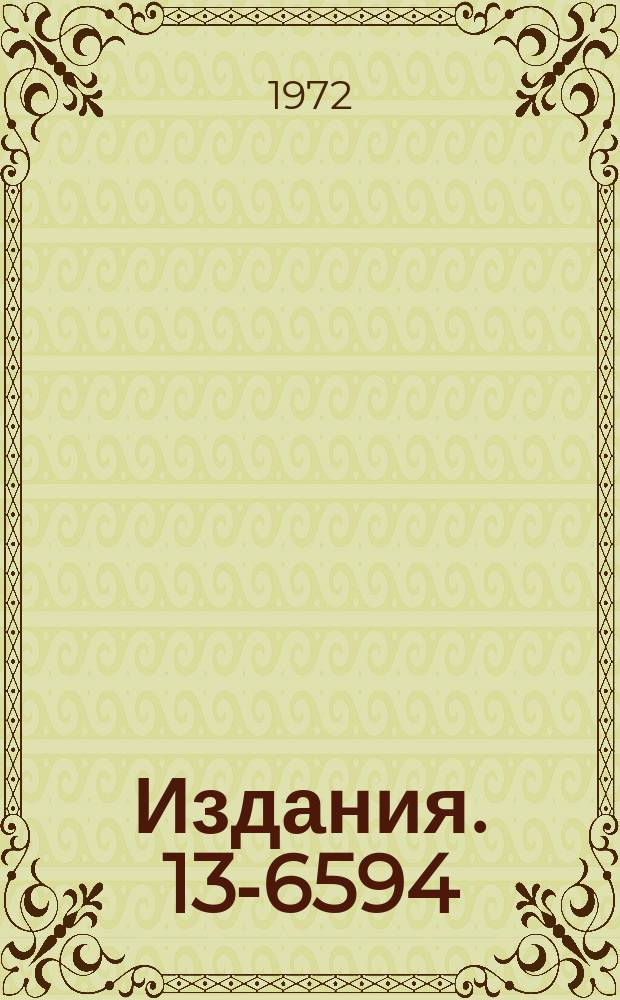 Издания. 13-6594 : Блоки быстрой электроники на интегральных схемах