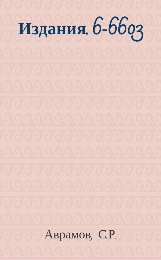 Издания. 6-6603 : Выбор оптимального соотношения констант времени в RC-формирователях