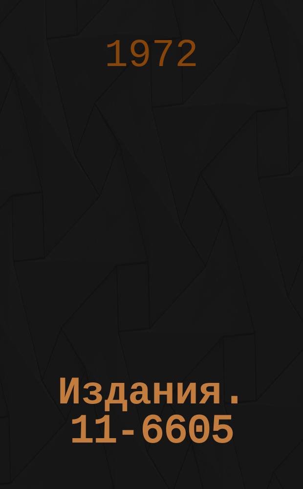 Издания. 11-6605 : Быстродействующие сумматоры на интегральных микросхемах И-НЕ