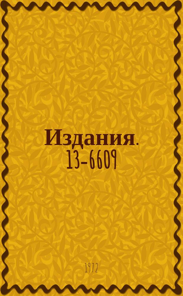 Издания. 13-6609 : Детектор нейтронов и гамма-лучей для работ в области нейтронной спектроскопии