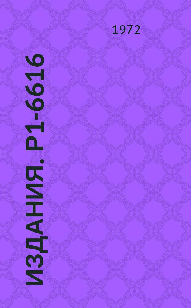 Издания. Р1-6616 : Определение формфактора дейтона из экспериментальных данных по упругому pd, pp и пp рассеянию на малые углы в интервале энергий 10-26 ГЭВ