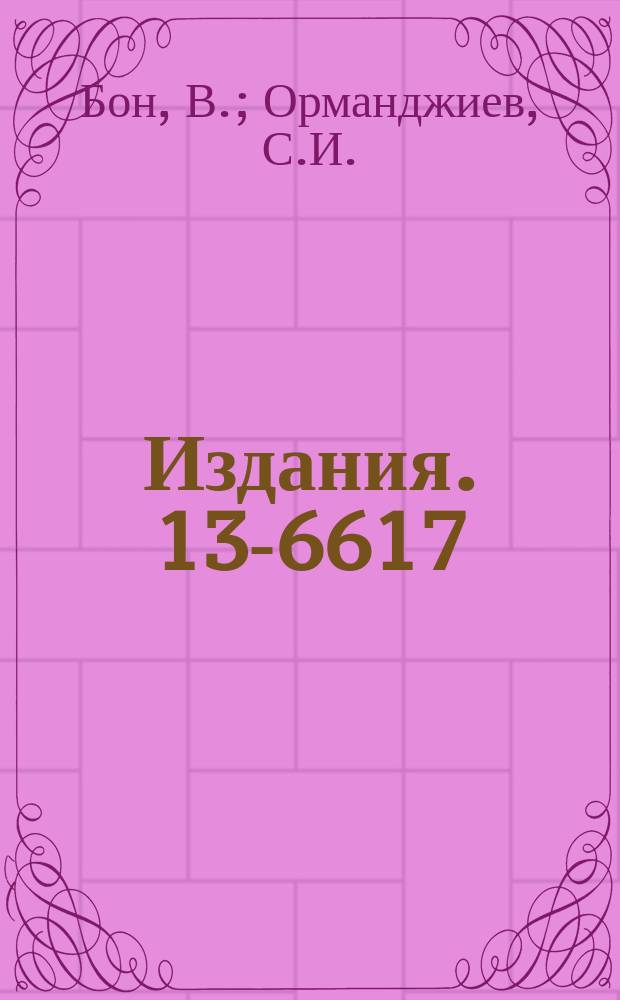 Издания. 13-6617 : Дифференциальный дискриминатор импульсов переменной длительности