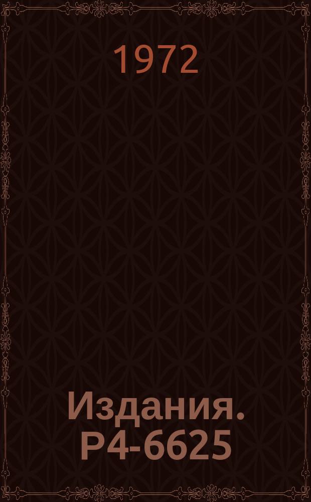 Издания. Р4-6625 : Об угловом распределении осколков спонтанно делящихся изомеров