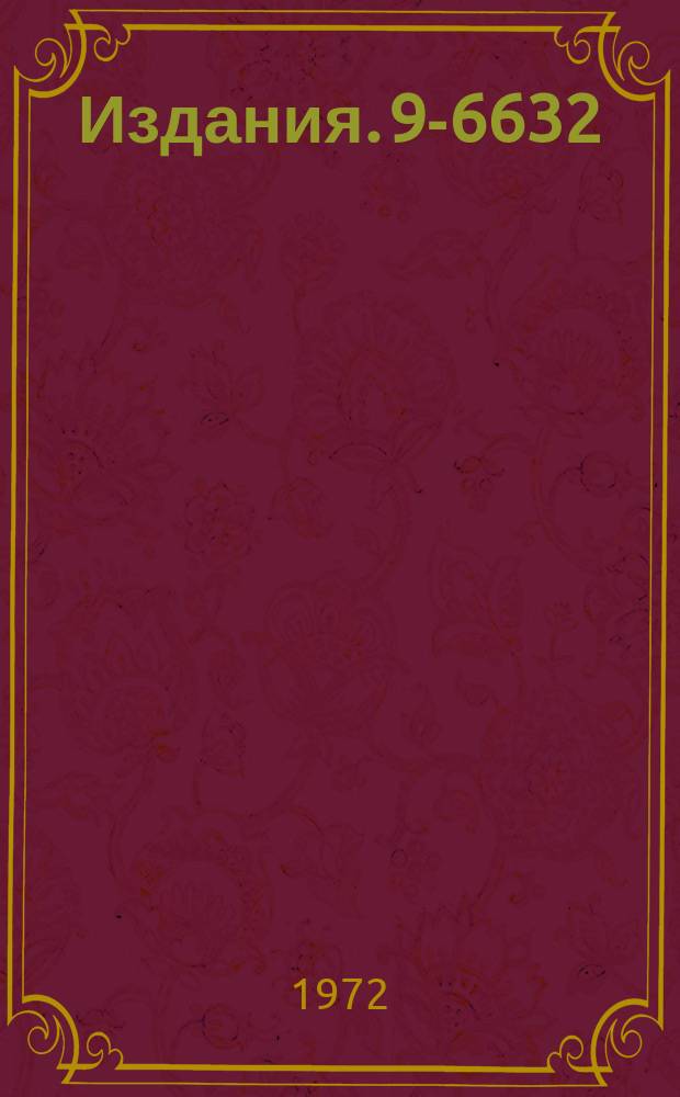 Издания. 9-6632 : Макет высокочастотной системы C-электрода для растяжки пучка синхроциклотрона ОИЯИ