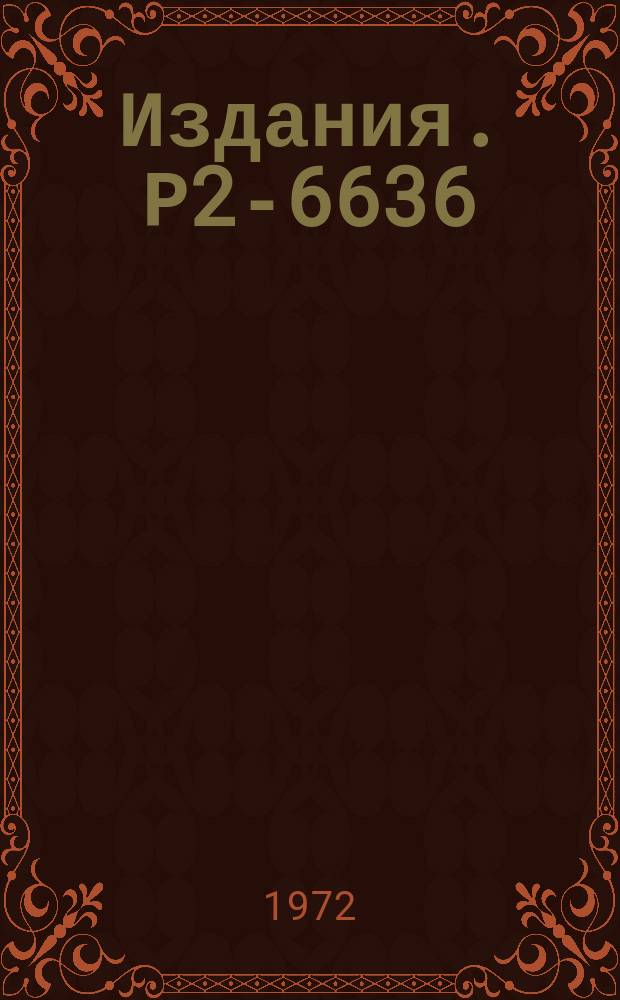 Издания. Р2-6636 : Автомодельная асимптотика спектральных функций виртуального комптон-эффекта