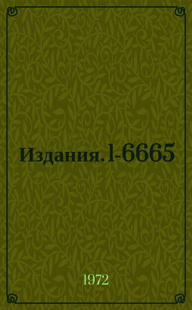 Издания. 1-6665 : Выбор и исследование режимов запуска бесфильмового искрового спектрометра в экспериментах с нейтральными каонами