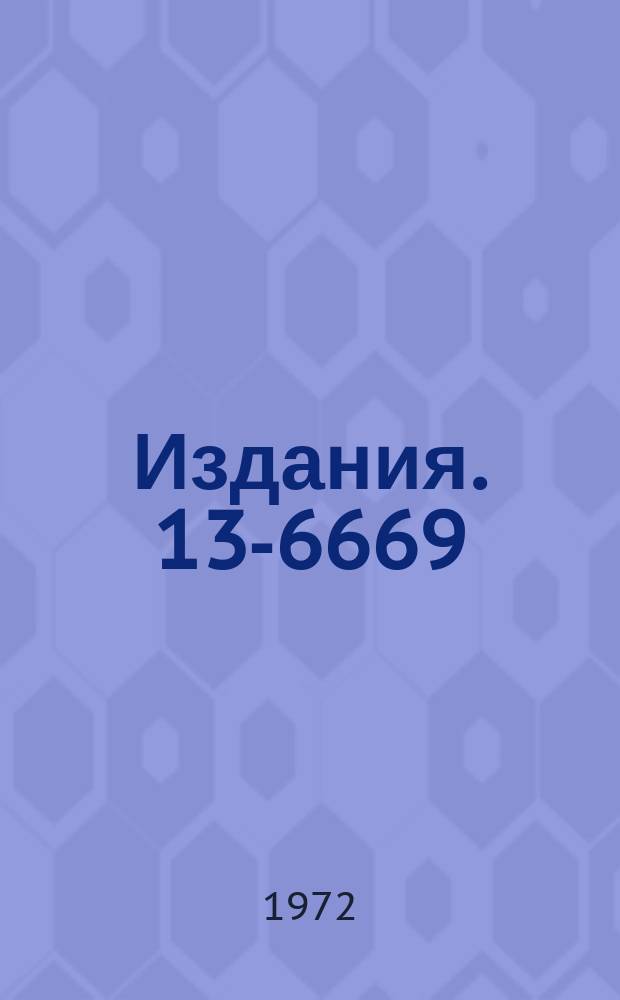 Издания. 13-6669 : Усилитель-формирователь для пропорциональной камеры