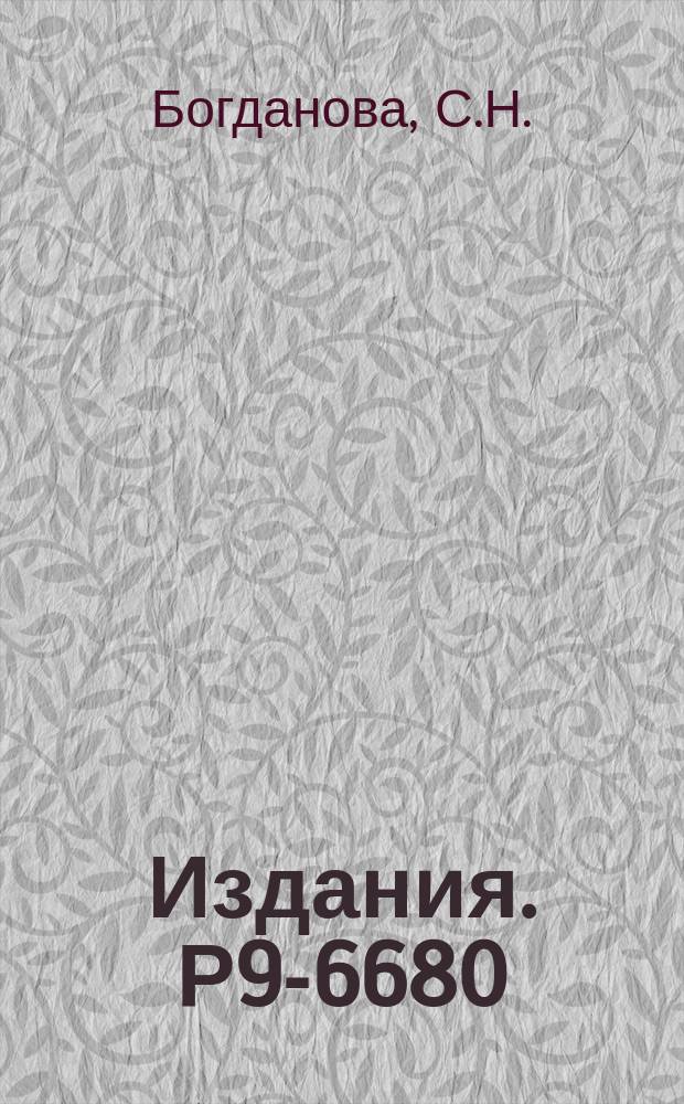 Издания. Р9-6680 : Продольная компрессия электронного кольца в замедленной электромагнитной волне