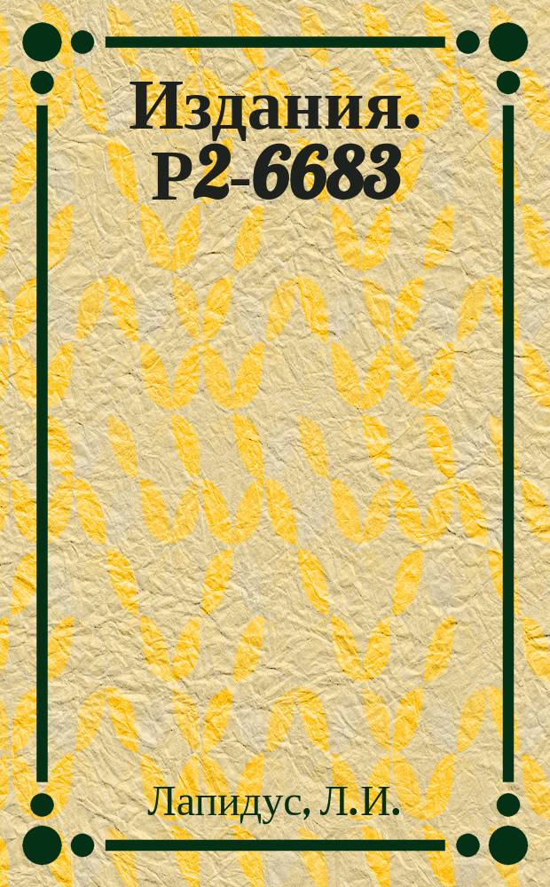 Издания. Р2-6683 : Поляризация барионов при рассеянии их ядрами на малые углы