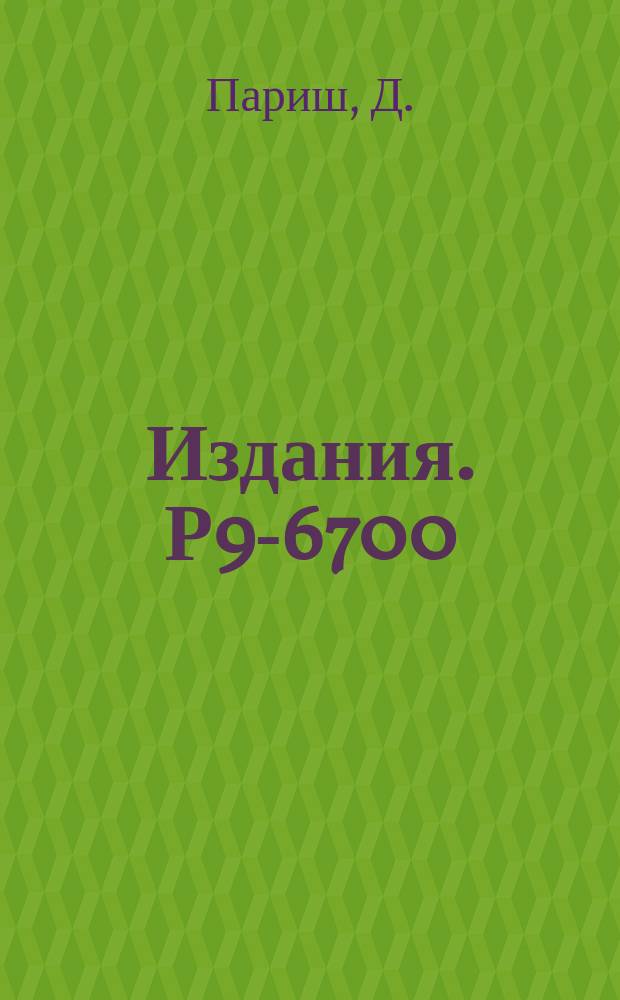 Издания. Р9-6700 : К параксиальной теории интенсивных релятивистских электронных пучков