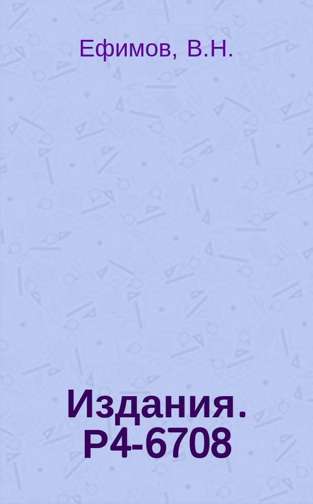 Издания. Р4-6708 : Внемассовая t-матрица в модели граничных условий