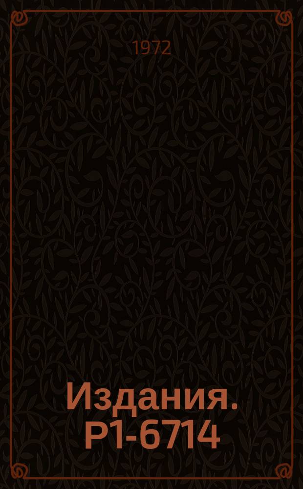 Издания. Р1-6714 : Реакция с развалом дейтрона в dp-взаимодействиях при 3,3 ГЭВ/С в водородной камере