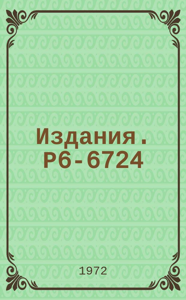 Издания. Р6-6724 : Уровни ²¹²₈₆Rn₁₂₆ , возбуждающиеся при ЕС-захвате с ²¹²₈₇Fr₁₂₅