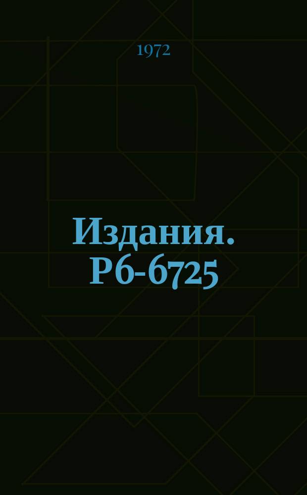 Издания. Р6-6725 : О закономерностях и свойствах нижних уровней четных изотопов радона. Распад ²¹⁰₈₇Fr₁₂₃→²¹⁰₈₆Rn₁₂₄