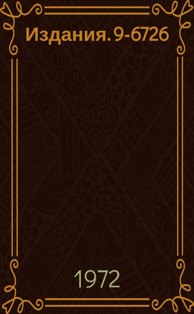 Издания. 9-6726 : Некоторые вопросы теории устойчивости кольцевых пучков