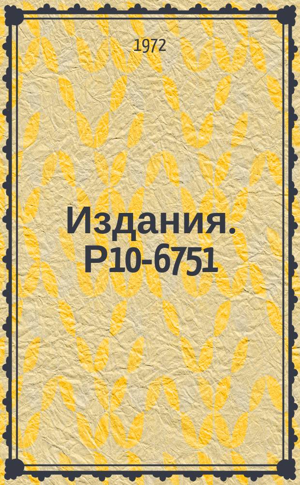 Издания. Р10-6751 : Автоматический микрофотометр на линии с ЭВМ. Обработка бета-спектрограмм