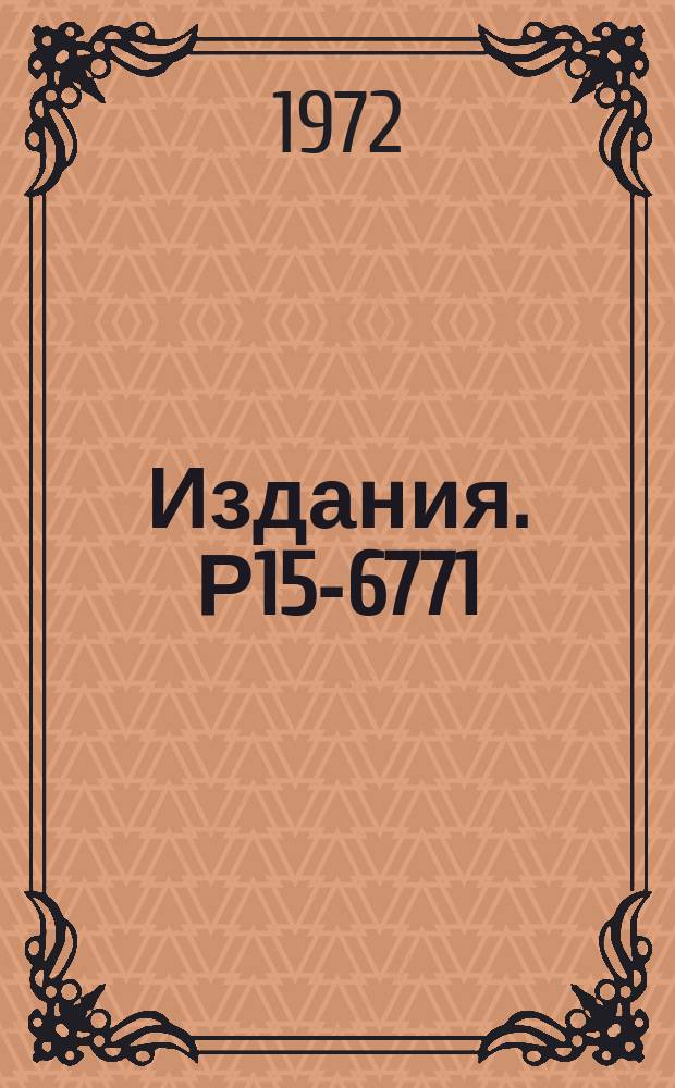 Издания. Р15-6771 : Исследование реакции "B(P, 3a)