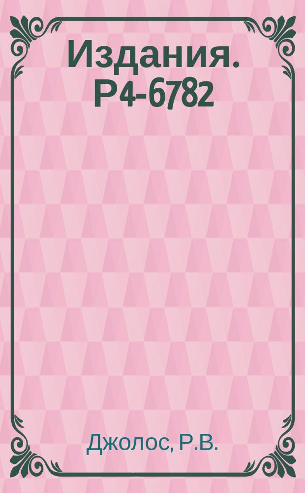 Издания. Р4-6782 : Об аналоге гамильтониана Бора для парных вибраций