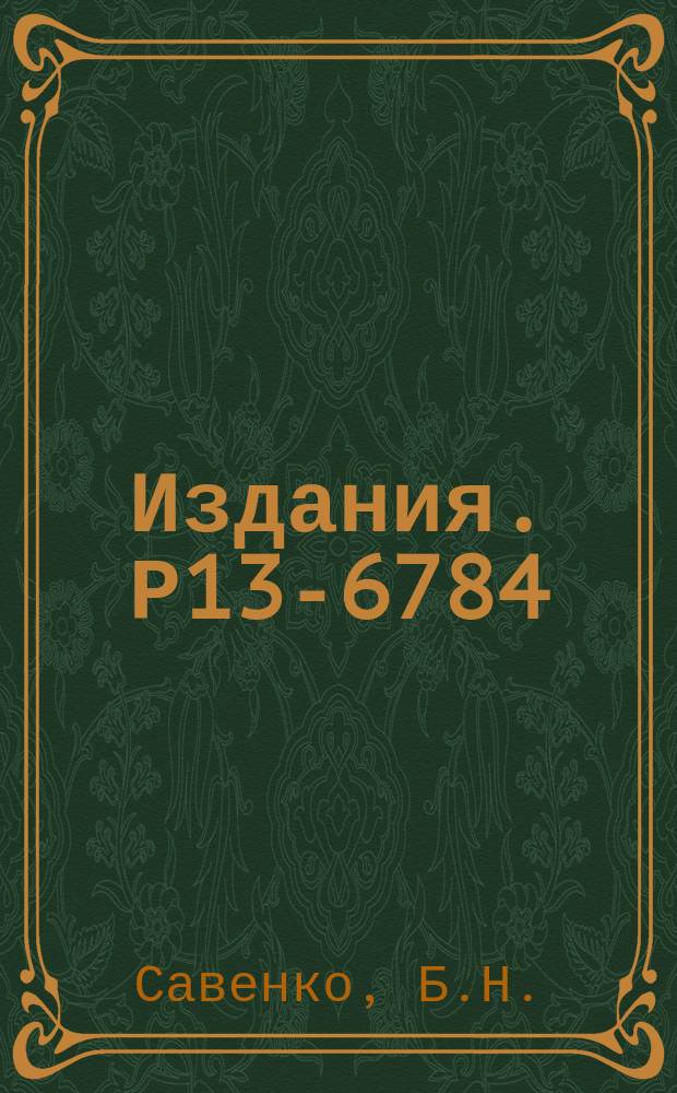 Издания. Р13-6784 : Метод измерения фонда надтепловых нейтронов в экспериментах по рассеянию тепловых нейтронов