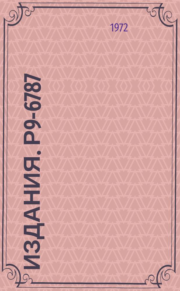 Издания. Р9-6787 : Об отражении движущихся зарядов и токов в металле